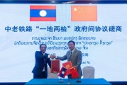 梦见被抓中国和老挝就中老铁路“一地两检”便利通关安排举行磋商