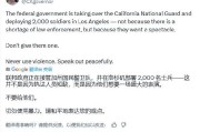 梦见被抓加州州长称特朗普向洛杉矶部署国民警卫队是“作秀” 美防长警告：现役部队随时待命