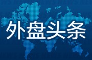 梦见被抓外盘头条：伊朗导弹齐射回应以色列大规模袭击 特斯拉被瑞典养老基金拉黑 美越据悉接近达成框架性贸易协议