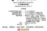 梦见被抓佰泽医疗启动招股，6月23日香港上市，嘉实基金参与基石投资