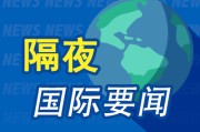 梦见被抓隔夜要闻：美股小幅收高 波音股价大跌 特朗普签署系列决议 超1.5万人等“特朗普卡” 美星舰第八次试飞失败