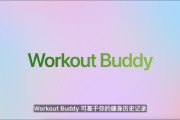 梦见被抓苹果发布watchOS 26，首发Workout Buddy功能