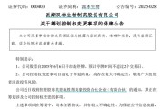 梦见被抓派林生物控股股东筹划控制权变更事项，股票停牌