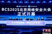 梦见被抓2025北京网络安全大会（BCS）开幕 共商AI时代安全突围