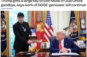 梦见被抓官宣正式“分手”，马斯克从DOGE离职后将成特朗普顾问