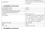 梦见被抓千亿基金“换帅”：27年老将谢卫转任专家，袁庆伟接任总经理