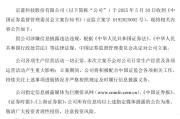 梦见被抓连亏六年的*ST京蓝因信披违规被立案，或遭股民索赔