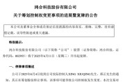 梦见被抓002955，将变更为无实控人！明日复牌