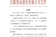 梦见被抓白象食品致歉：将尽快调整“多半”产品包装，避免引发消费者的误解