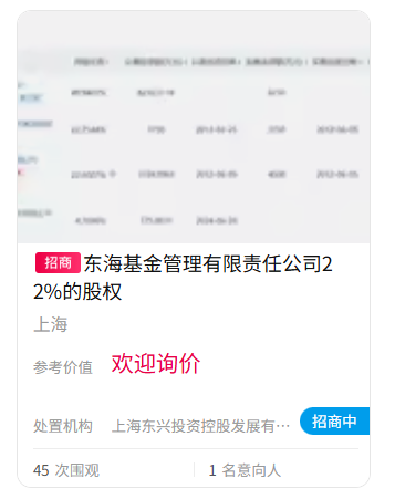 难出手！东海基金股权(⛲)再上“货架”