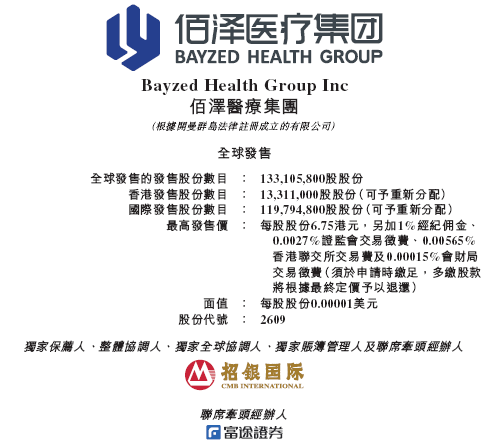 佰泽医疗启动招股，6月23日香港上市，嘉实基金参与基石(♏)投资